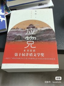 应物兄（李洱签名，上下册双钤印）