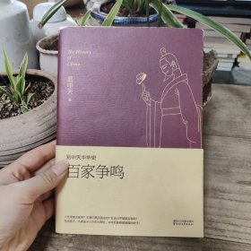 易中天中华史 第六卷：百家争鸣(插图升级版）