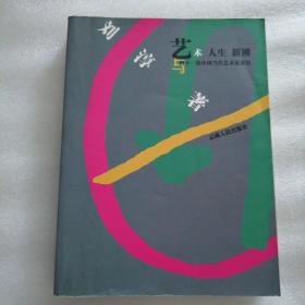 艺术.人生.新潮:与四十一位中国当代艺术家对话