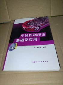 车辆控制理论基础及应用