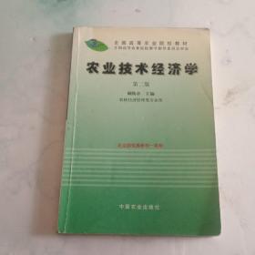 农业技术经济学