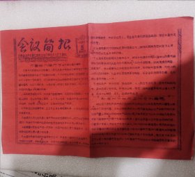 会议简报/1959年济宁专署交通局运河办事处