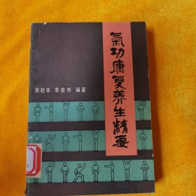 气功康复养生精要
