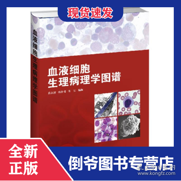 血液细胞生理病理学图谱