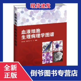 血液细胞生理病理学图谱