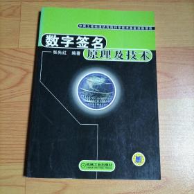 数字签名原理及技术【签赠本】