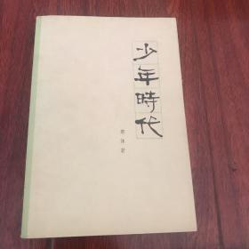 少年时代