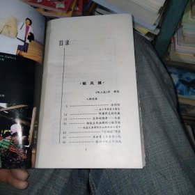 双叶丛书：4本合售（萧乾、文洁若：旅人的绿洲/吴祖光、新凤霞：绝唱/郁风、黄苗子：陌上花/冯亦代、黄宗英：命运的分号）