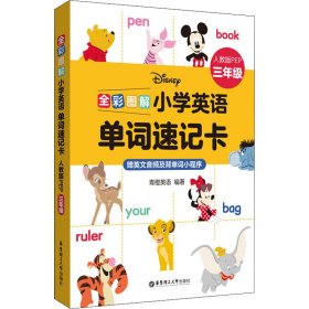 正版 全彩图解 小学英语单词速记卡 人教版PEP 3年级 作者 华东理工大学出版社