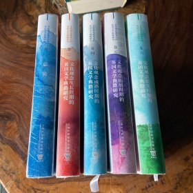 文化观念流变中的英国文学典籍研究：文化观念裂变时期的英国文学典籍研究（缺第二册）（第一卷和第五卷带塑封其它均有书页边缘均有瑕疵）请看图