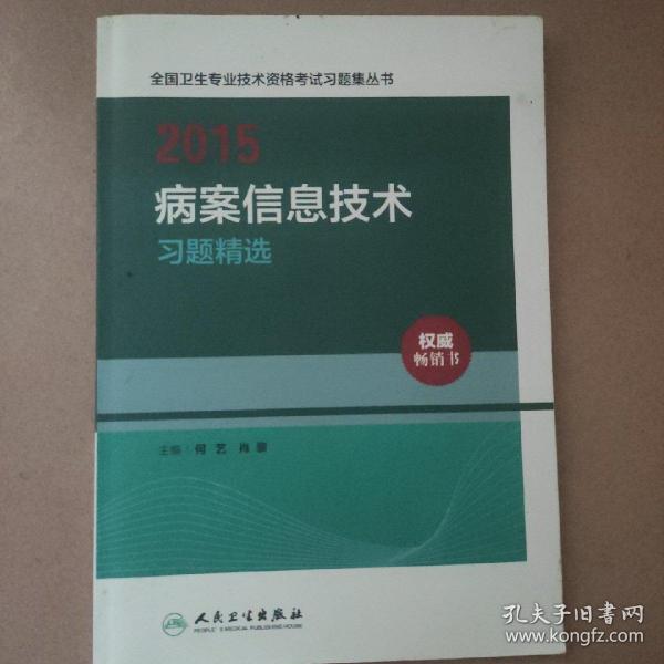 2015全国卫生专业技术资格考试习题集丛书：病案信息技术习题精选（人卫版 专业代码111、213、389）