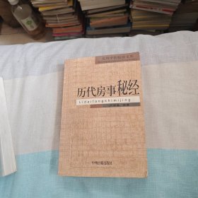 实用中医临证文 历代房事经