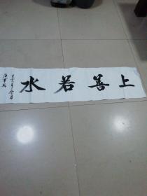 书法作品(上善若水)(辛亥年冬月海军书)