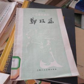 中国画家丛书 郑板桥.