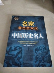 名家眼中的100位中国历史名人