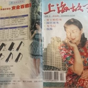 上海故事1999.2
