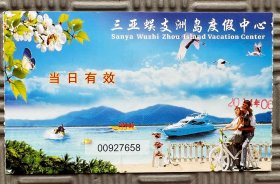 门票 三亚蜈支洲岛度假中心门票