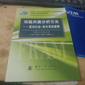 功能共振分析方法：复杂社会-技术系统建模