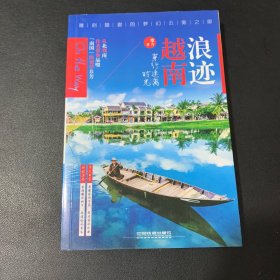 浪迹越南，穿行迷离时光