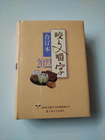 2022年《咬文嚼字》合订本（精）