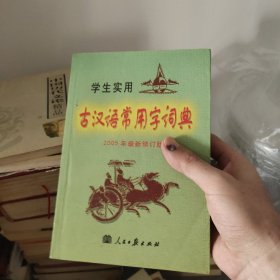 学生实用古汉语词典