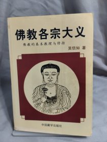 佛教各宗大义
