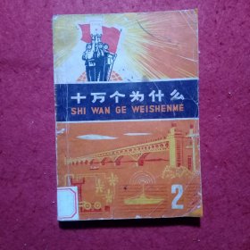 十万个为什么（1―8册）合售。Ⅹ