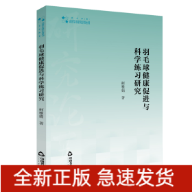 羽毛球健康促进与科学练习研究/高校学术研究论著丛刊