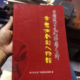 孝义市戏剧人物谱 中国民间文化艺术之乡
