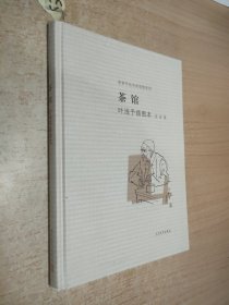 茶馆 叶浅予插图本：老舍作品名家插图系列