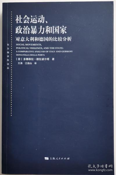 社会运动、政治暴力和国家：对意大利和德国的比较分析