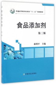 食品添加剂(第3版普通高等教育农业部十二五规划教材) 郝利平 9787109219212 中国农业