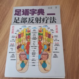 足语字典 足部反射疗法