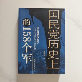 国民党历史上的158个军