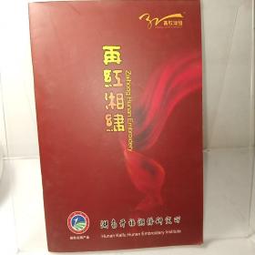 再红湘绣小册子