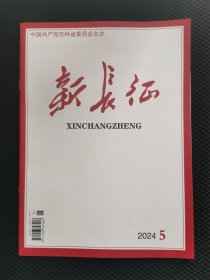 新长征杂志 2024年第5期