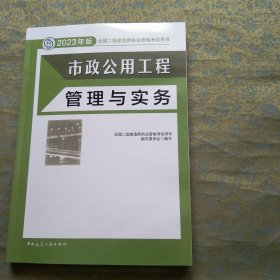 市政公用工程管理与实务 （2023年版二建教材）