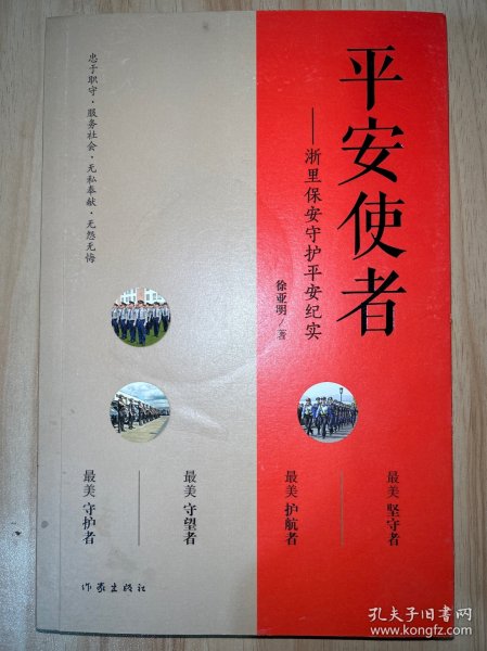 平安使者（一部以安保为主题的纪实文学作品）