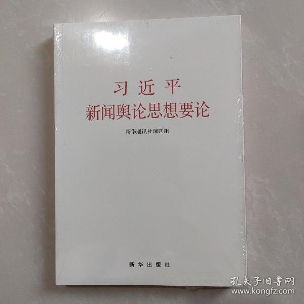 习近平新闻舆论思想要论