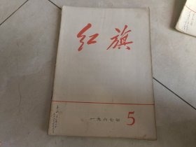 红旗杂志1967 5