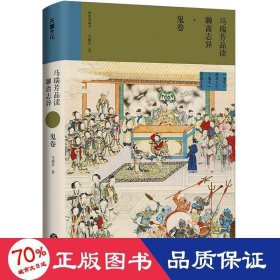 马瑞芳品读聊斋志异（全五册）（《百家讲坛》栏目《说聊斋》主讲人马瑞芳代表作品，潜心研究《聊斋志异》四十余年，打开三百多年前光怪陆离的奇幻世界）