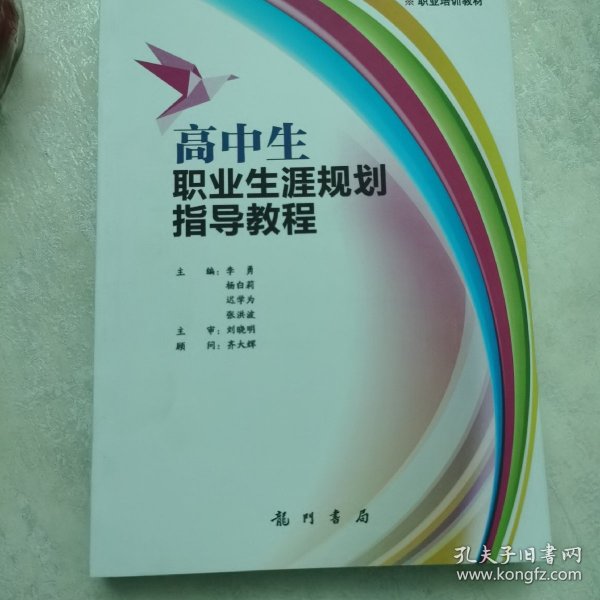 高中生职业生涯规划指导教程