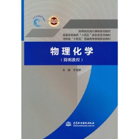 物理化学（简明教程）（普通高等教育“十四五”新形态系列教材 高等院校通识课程系列教材 河南省“十四