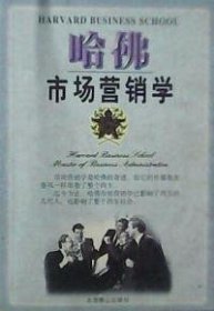 哈佛市場營銷學劉振明9787540208707