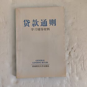 《贷款通则》学习辅导材料