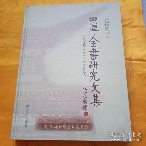 四库全书研究文集:2005年四库全书研讨会文选