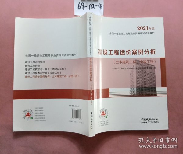 2021一级造价工程师建设工程造价案例分析（土木建筑工程、安装工程）