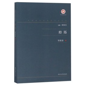 经历/中国现代出版家论著丛书