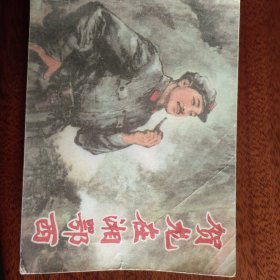 贺龙在湘西