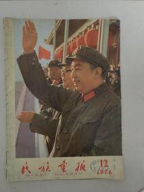 民族画报（1976年12期）缺11、12、13、14、15、16页